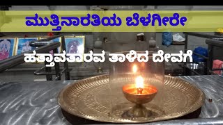 ದಶಾವತಾರಿ ಹರಿಗೆ ಮಂಗಳಾರತಿ| Mangalarati srihari