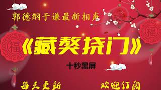 【相声】《藏獒挠门》2022郭德纲经典相声 10秒后黑屏省电模式 无损降噪助眠 开车听相声 今夜好梦分享版 #德云社 #郭德纲 #于谦