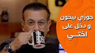 أسامة منير | جوزي بيخون ودخل علي اختي