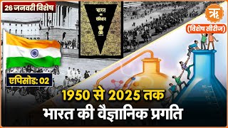 26 जनवरी विशेष: विज्ञान में भारत की अभूतपूर्व प्रगति, 1950 से ऐसा रहा हमारा सफर | Ritam Hindi