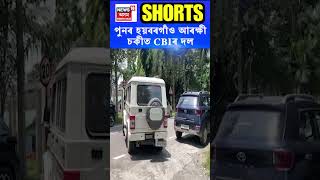 CCTV ভিজুৱেল সংগ্ৰহ কৰি তদন্ত আগবঢ়াইছে CBI য়ে | Junmoni Rabha CBI Investigation #shorts