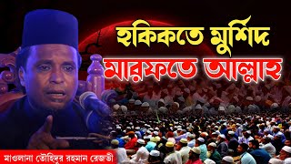 হকিকতে মুর্শিদ মারফতে আল্লাহ || মাওলানা তৌহিদুর রহমান রেজভী || তৌহিদুর রহমান রেজভী ওয়াজ