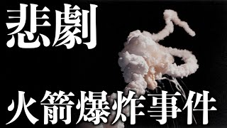 【事故】7名宇航員全部遇難｜人類火箭發射史上最大悲劇，挑戰者號爆炸事件。