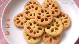 莲藕饼干寓意好运连连 Good Luck Lotus Root Cookies