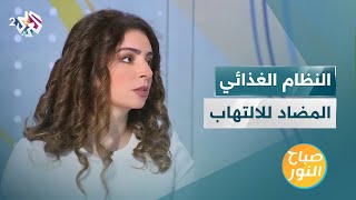 ما هو النظام الغذائي المضاد للالتهاب؟ وما هو مدى فعاليته؟