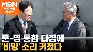 문재인·이재명 만나 '통합' 다짐에도 계파 갈등 계속? [프레스룸 LIVE]