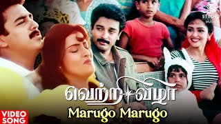 Marugo Marugo Video Song | Vetri Vizha Movie | Kamal Haasan | Amala | Ilaiyaraaja | SPB, K S Chithra