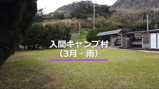 入間キャンプ村【20秒動画】｜Campism