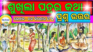 ଶୁଖିଲା ପତ୍ରର କଥା (ପ୍ରଶ୍ନ ଉତ୍ତର)| ପଞ୍ଚମ ଶ୍ରେଣୀ ସାହିତ୍ୟ | mil class 5 | sukhila patra ra katha |