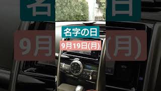 【トヨタ純正ナビ今日は何の日？】9月19日