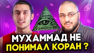 ПРОРОК НЕ ПОНИМАЛ КОРАН ? | Сами Амири