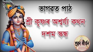 কৃষ্ণ ৰ অশ্বৰ্য্য কথন। সুমধুৰ অধ্যায়।।।। গীত।। ভাগৱত।।