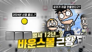 노란공 뛰어 오는 속도로 달려왔습니다 | 바운스볼 근황