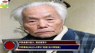 宇野昌磨の祖父、現役画家の 宇野藤雄(90)さんの夢は「昌磨と私の博物館」