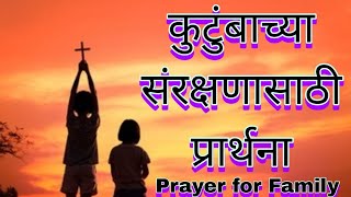 कुटुंबाच्या संरक्षणासाठी प्रार्थना | Prayer for Family Protection and Peace | @Angelofgod07