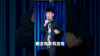 黃子蕉打給我【貝克書 單口喜劇 Stand up 脫口秀】 #搞笑 #standupcomedy #單口喜劇 #喜劇 #standup #搞笑视频 #comedy #熱門 #迷因 #推薦