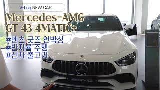 새차 뽑은 날🚘벤츠 AMG GT 43 언박싱 (feat.벤츠 굿즈, 반자율 주행)