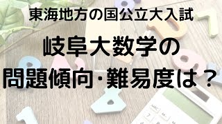 岐阜大学数学の問題傾向と難易度を徹底解説！選ぶべき問題集とは？【2025年受験】