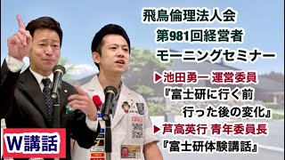 飛鳥倫理法人会第981回経営者モーニングセミナー：池田勇一\u0026芦高英行