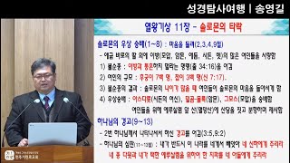 GNTV 송영길 - 성경 탐사 여행 121강 : 열왕기상 11~12장