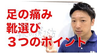 足が痛い原因は靴にあるかも！靴選びの３つのポイント