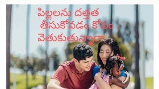 పిల్లలను దత్తత తీసుకోవడం కోసం వెతుకుతున్నారా? / Looking to adopt a child?