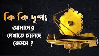 JWST কি কি জিনিস আমাদের দেখাতে চলেছে। James Web Telescope will make terrifying discoveries!