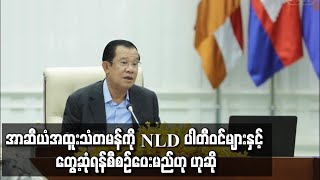 အာဆီယံအထူးသံတမန်ကို NLD ပါတီဝင်များနှင့် တွေ့ဆုံရန်စီစဉ်ပေးမည်ဟုဆို