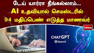 டேய் யார்ரா நீங்கல்லாம்... AI உதவியால் செமஸ்டரில் 94 மதிப்பெண் எடுத்த மாணவர் | Sathiyam TV