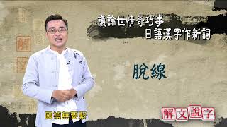 【解文說字】0624 議論世情奇巧事 日語漢字作新詞