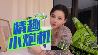 情趣玩具评测：会自己动的小炮机，你玩过吗？没有女人可以拒绝的随身小炮机！