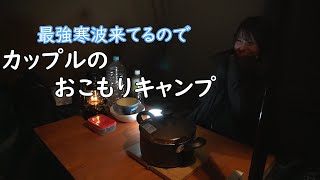 最強寒波襲来、それでもキャンプするカップル / Recamp足利 #20 【Vlog】