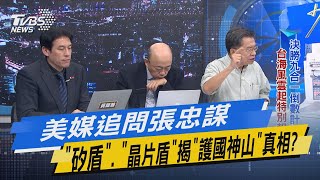 少康戰情室｜美媒追問張忠謀「矽盾」、「晶片盾」揭「護國神山」真相?