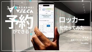 🏟️長崎スタジアムシティで公式アプリを使ってスマートロッカーを使ってみた！ 🔑