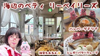 【愛媛】海が眺める浜辺のカフェででスイーツとランチを堪能したよ『海辺のベティ Lea Bailеy’s(リー ベイリーズ)』【まどりんちゃんねる】