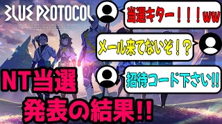 【BLUE PROTOCOL】ブルプロ！NT(ネットワークテスト)の応募結果！