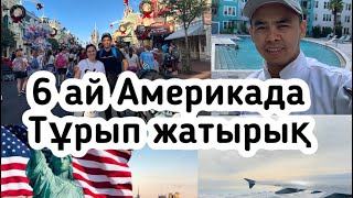 6-Ай АМЕРИКА ҚҰРАМА ШТАТЫНДА ТҰРЫП ЖАТҚАНЫМЫЗҒА