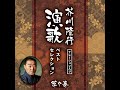 川 芥川隆行ナレーション入り