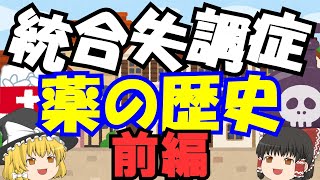 抗精神病薬に効果と歴史あり！2000年越しの夢。薬秘話ヒストリア！【ゆっくり解説・統合失調症治療薬・前編】