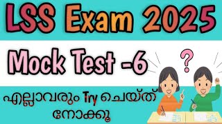 LSS Mock Test ✅2025  നിങ്ങൾ ചെയ്ത് നോക്കിയോ❔  💯Useful👌