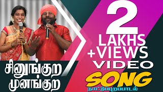 சினுங்குற முனங்குற - செல்ல . தங்கையா \u0026 அபிராமி | செல்ல .தங்கையாவின் மண்ணுக்கேத்த ராகம் .