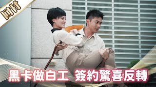 《好戲回甘》市井豪門 EP271 黑卡做白工  簽約驚喜反轉