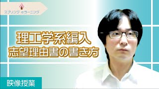 【理工学系編入志望理由書の書き方】現役国立大学教員が解説！