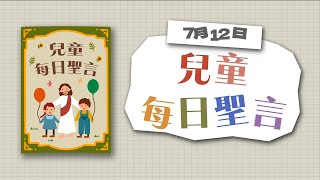 兒童每日聖言2022年7月12日