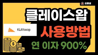 이 영상 2분이면 클레이스왑 마스터 (Klayswap)