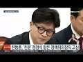 한동훈 서범수 사무총장 임명… 뇌관 정책위의장은 고심 연합뉴스tv yonhapnewstv