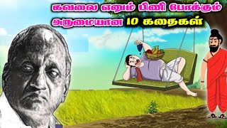 நம் மீது நாம் வைக்கும் நம்பிக்கை தான்  வெற்றிக்கு வழி வகுக்கம் | தென்கச்சி கோ சுவாமிநாதன் கதைகள்