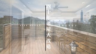 亞維空間設計｜【40年老宅改造南法鄉村小莊園】 南法鄉村搭配的精髓 紫雲街  #大夢想家 專訪