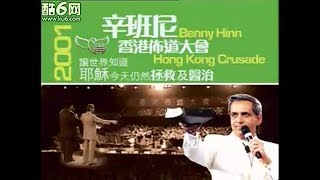 Benny Hinn- 2001Hong Kong Holy Spirit Anointing Healing Evangelism Conference辛班尼 2001香港恩膏特会02（信息篇）