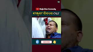 ପଞ୍ଜୁରୀ ଭିତରେ ଓଧ #shorts #youtubeshorts #rajudascomedy #akfganjam #comedyshorts #gformedianetwork